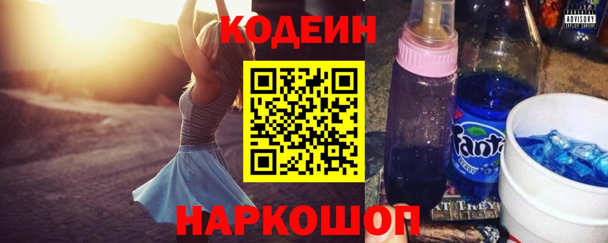 Кодеин напиток Lean (лин) Череповец